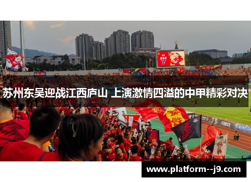苏州东吴迎战江西庐山 上演激情四溢的中甲精彩对决