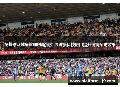 英超球队健康管理创新探索 通过新科技应用提升伤病预防效果