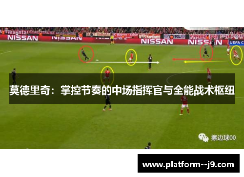 莫德里奇：掌控节奏的中场指挥官与全能战术枢纽