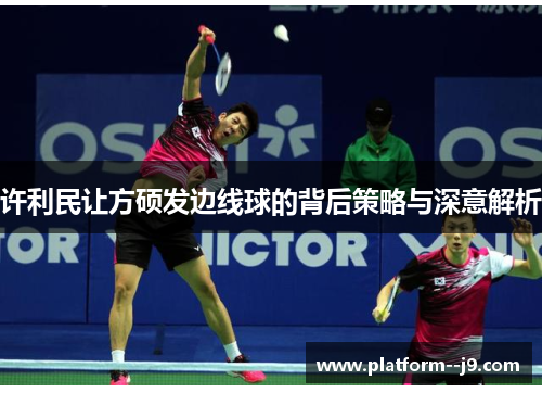许利民让方硕发边线球的背后策略与深意解析