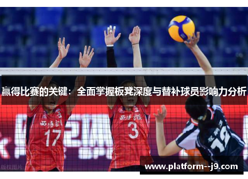 赢得比赛的关键：全面掌握板凳深度与替补球员影响力分析