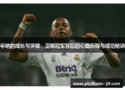 辛纳的成长与突破：卫冕冠军背后的心路历程与成功秘诀