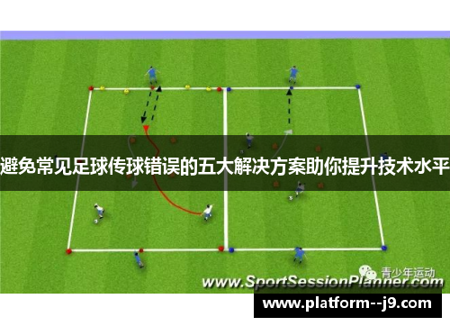 避免常见足球传球错误的五大解决方案助你提升技术水平