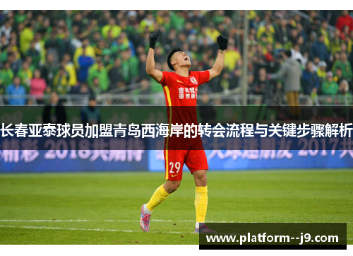 长春亚泰球员加盟青岛西海岸的转会流程与关键步骤解析