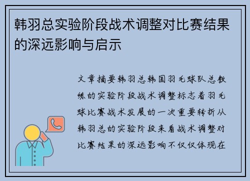 韩羽总实验阶段战术调整对比赛结果的深远影响与启示