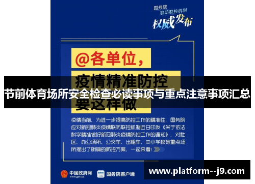 节前体育场所安全检查必读事项与重点注意事项汇总