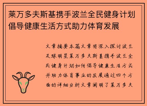 莱万多夫斯基携手波兰全民健身计划倡导健康生活方式助力体育发展