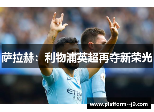 萨拉赫：利物浦英超再夺新荣光