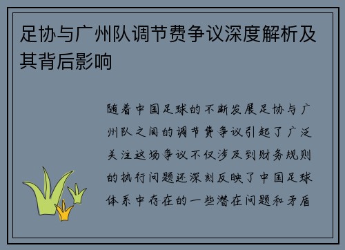 足协与广州队调节费争议深度解析及其背后影响