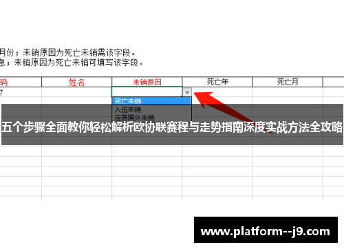 五个步骤全面教你轻松解析欧协联赛程与走势指南深度实战方法全攻略