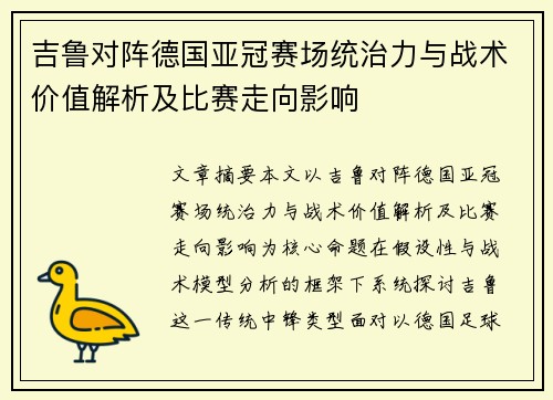 吉鲁对阵德国亚冠赛场统治力与战术价值解析及比赛走向影响