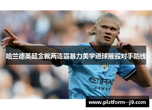 哈兰德英超金靴两连霸暴力美学进球摧毁对手防线