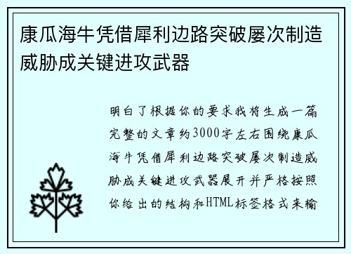 康瓜海牛凭借犀利边路突破屡次制造威胁成关键进攻武器