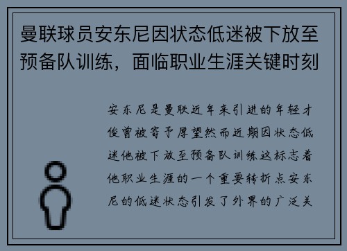 曼联球员安东尼因状态低迷被下放至预备队训练，面临职业生涯关键时刻