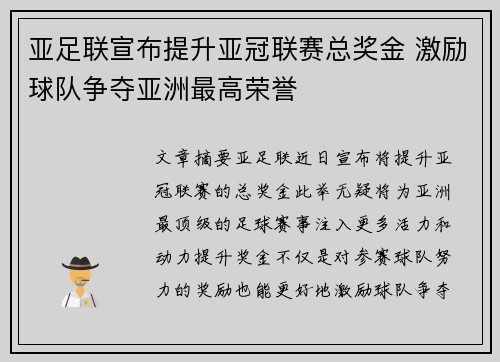 亚足联宣布提升亚冠联赛总奖金 激励球队争夺亚洲最高荣誉