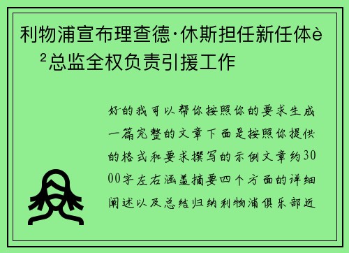 利物浦宣布理查德·休斯担任新任体育总监全权负责引援工作