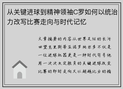 从关键进球到精神领袖C罗如何以统治力改写比赛走向与时代记忆 从关键进球到精神领袖C罗如何以统治力改写比赛走向与时代记忆
