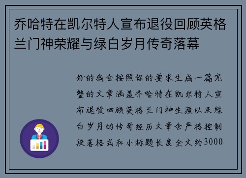 乔哈特在凯尔特人宣布退役回顾英格兰门神荣耀与绿白岁月传奇落幕