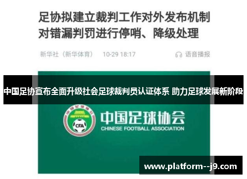 中国足协宣布全面升级社会足球裁判员认证体系 助力足球发展新阶段