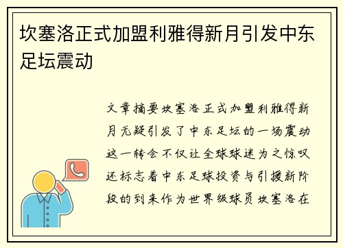 坎塞洛正式加盟利雅得新月引发中东足坛震动 坎塞洛正式加盟利雅得新月引发中东足坛震动
