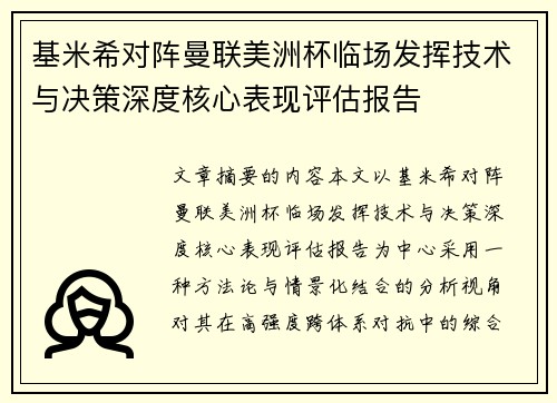 基米希对阵曼联美洲杯临场发挥技术与决策深度核心表现评估报告