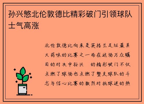 孙兴慜北伦敦德比精彩破门引领球队士气高涨 孙兴慜北伦敦德比精彩破门引领球队士气高涨