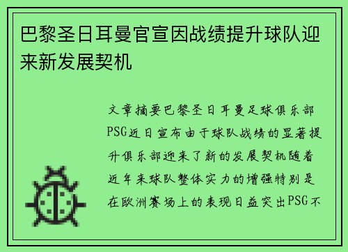 巴黎圣日耳曼官宣因战绩提升球队迎来新发展契机