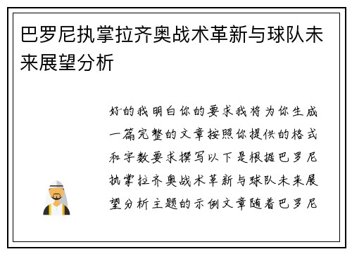 巴罗尼执掌拉齐奥战术革新与球队未来展望分析