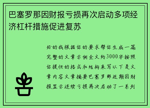 巴塞罗那因财报亏损再次启动多项经济杠杆措施促进复苏