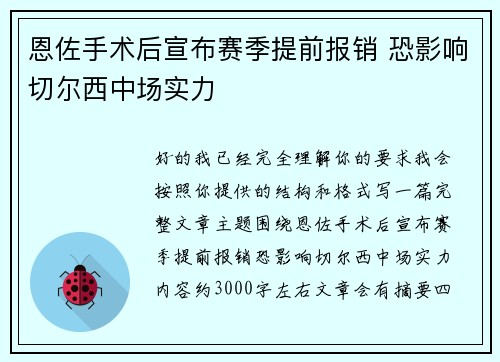 恩佐手术后宣布赛季提前报销 恐影响切尔西中场实力 恩佐手术后宣布赛季提前报销 恐影响切尔西中场实力