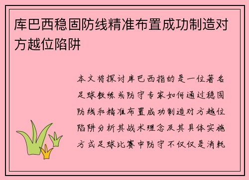 库巴西稳固防线精准布置成功制造对方越位陷阱