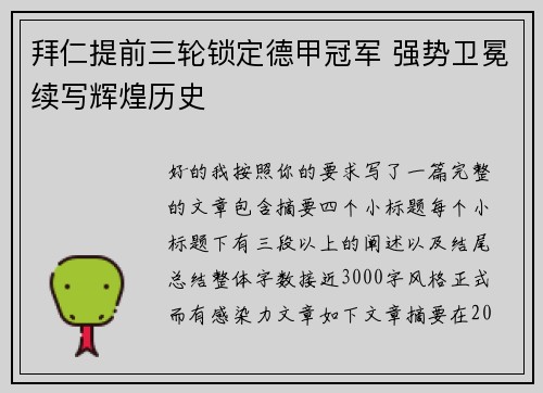 拜仁提前三轮锁定德甲冠军 强势卫冕续写辉煌历史