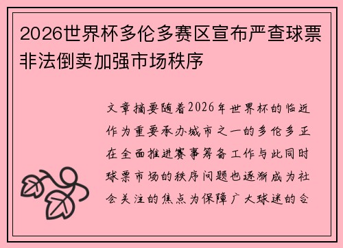 2026世界杯多伦多赛区宣布严查球票非法倒卖加强市场秩序