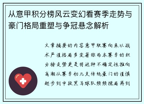 从意甲积分榜风云变幻看赛季走势与豪门格局重塑与争冠悬念解析