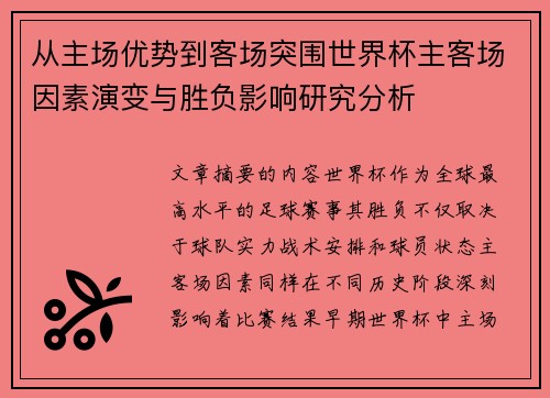 从主场优势到客场突围世界杯主客场因素演变与胜负影响研究分析