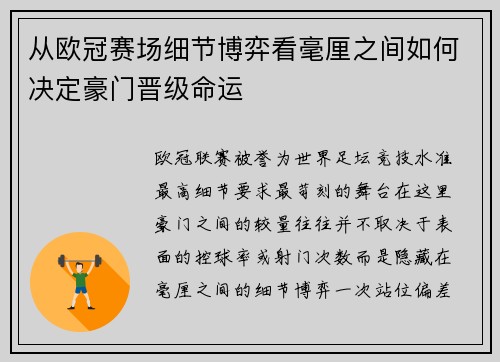 从欧冠赛场细节博弈看毫厘之间如何决定豪门晋级命运