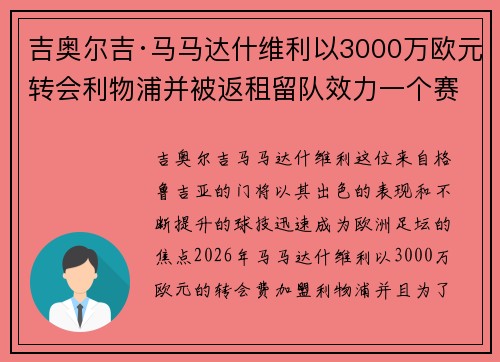 吉奥尔吉·马马达什维利以3000万欧元转会利物浦并被返租留队效力一个赛季