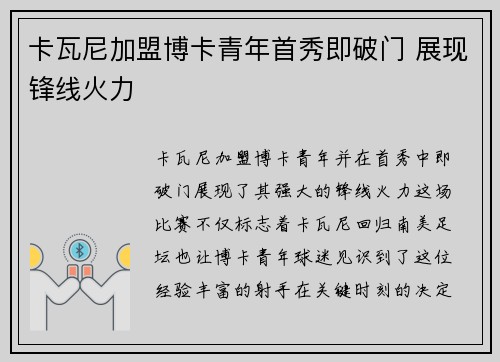 卡瓦尼加盟博卡青年首秀即破门 展现锋线火力