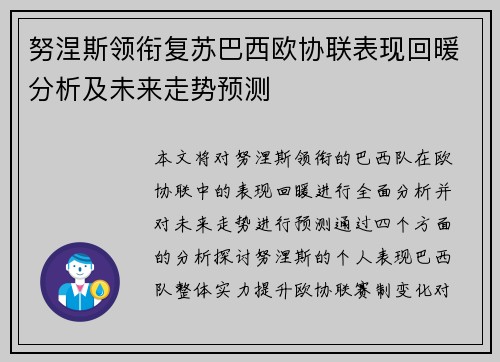 努涅斯领衔复苏巴西欧协联表现回暖分析及未来走势预测