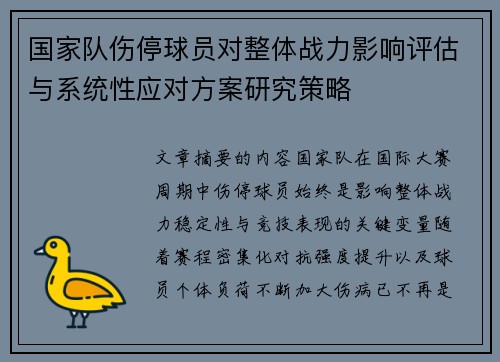 国家队伤停球员对整体战力影响评估与系统性应对方案研究策略