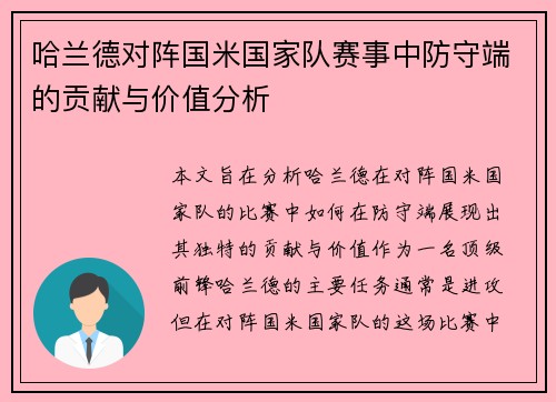 哈兰德对阵国米国家队赛事中防守端的贡献与价值分析