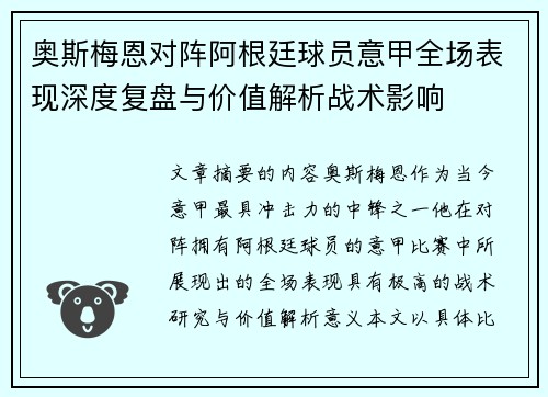 奥斯梅恩对阵阿根廷球员意甲全场表现深度复盘与价值解析战术影响