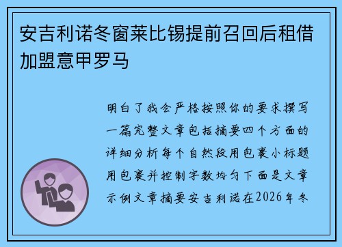 安吉利诺冬窗莱比锡提前召回后租借加盟意甲罗马