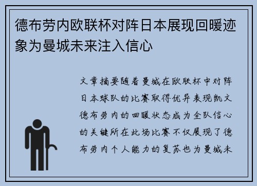 德布劳内欧联杯对阵日本展现回暖迹象为曼城未来注入信心