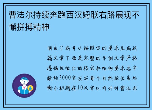 曹法尔持续奔跑西汉姆联右路展现不懈拼搏精神