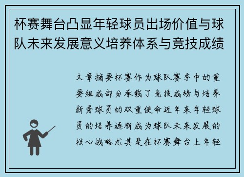 杯赛舞台凸显年轻球员出场价值与球队未来发展意义培养体系与竞技成绩平衡