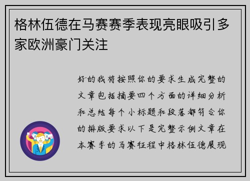 格林伍德在马赛赛季表现亮眼吸引多家欧洲豪门关注