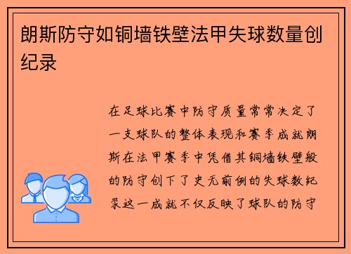 朗斯防守如铜墙铁壁法甲失球数量创纪录