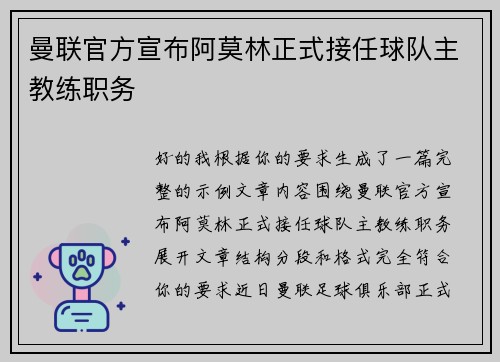 曼联官方宣布阿莫林正式接任球队主教练职务