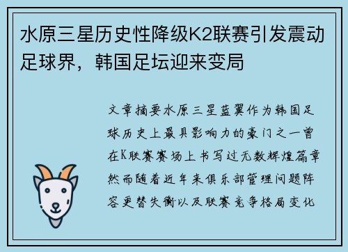 水原三星历史性降级K2联赛引发震动足球界，韩国足坛迎来变局